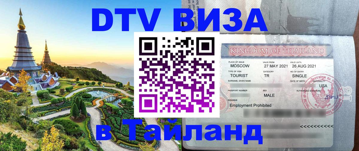 Оформить DTV визу в Тайланд Исламабад 