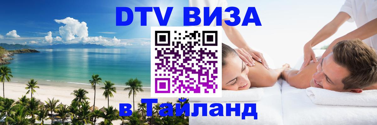 Стоимость и условия DTV визы — оформление в Таиланд под ключ - Исламабад  04.10.2025 