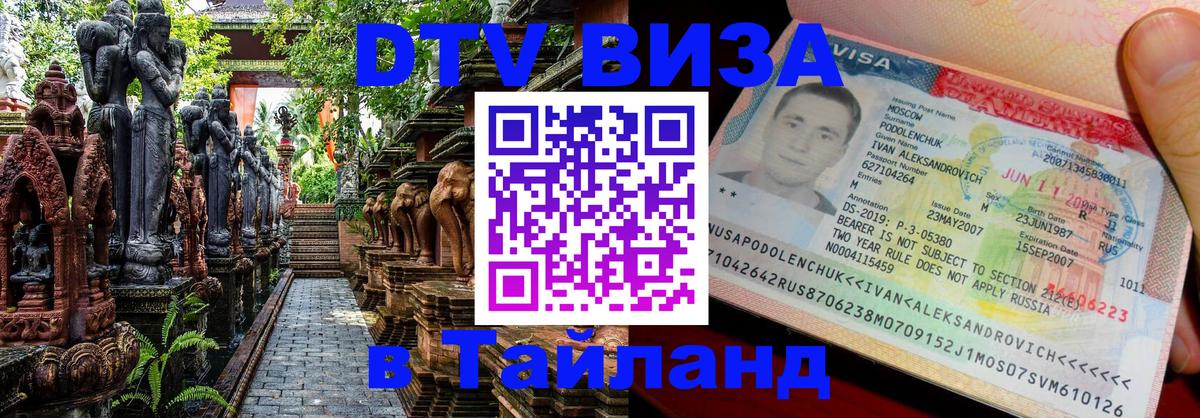 ДТВ VISA Тайланд для фрилансеров Исламабад 